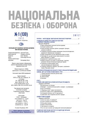 Національна безпека і оборона 2012 №01 (130) Земельна реформа в Україні