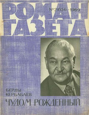 Роман-газета 1969 №02 (624)