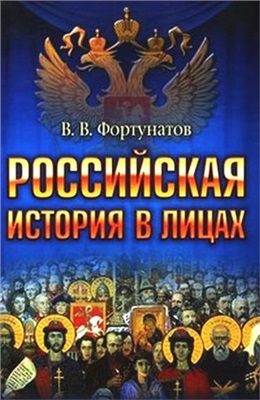 Фортунатов В.В. Российская история в лицах