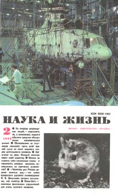 Наука и жизнь 1990 №02