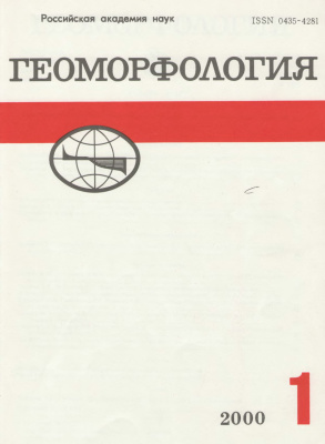 Геоморфология 2000 №01