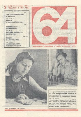 64 - Шахматное обозрение 1976 №02 (393)