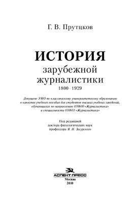 Прутцков Г.В. История зарубежной журналистики. 1800-1929 гг
