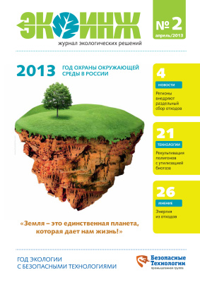 Экоинж. Журнал экологических решений 2013 №02 апрель