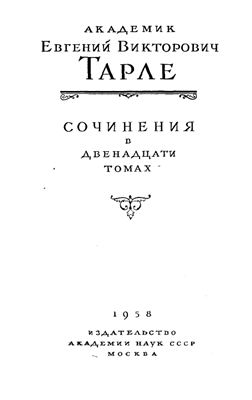 Тарле Е. Собрание сочинений в 12 томах. Том 4