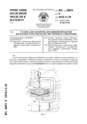 Патент на полезную модель BY 6893 U. Станок для магнитно-абразивной обработки косозубых зубчатых колес внутреннего зацепления