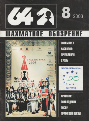64 - Шахматное обозрение 2003 №08