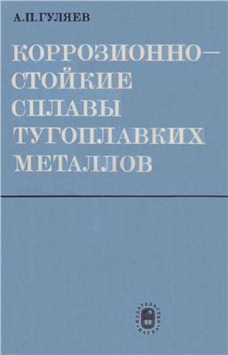 Гуляев А.П. Коррозионно-стойкие сплавы тугоплавких металлов