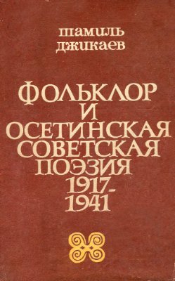 Джикаев Шамиль. Фольклор и осетинская советская поэзия 1917-1941
