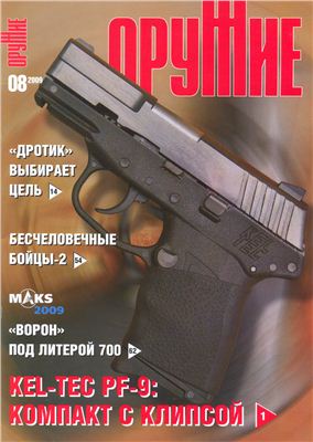 Оружие 2009 №08