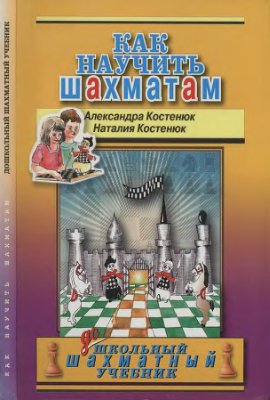 Костенюк А., Костенюк Н. Как научить шахматам. ДОшкольный шахматный учебник