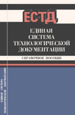 Лобода Е.А., Мартынов В.Г., Мендриков Б.С. Единая система технологической документации