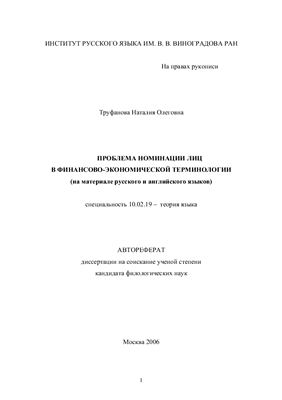 Труфанова Н.О. Проблема номинации лиц в финансово-экономической терминологии
