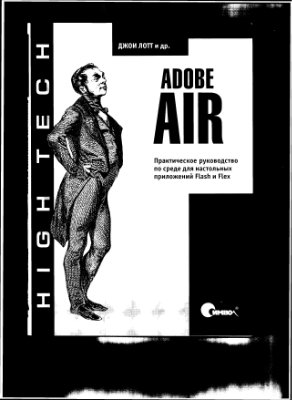 Лотт Дж. и др. Adobe AIR