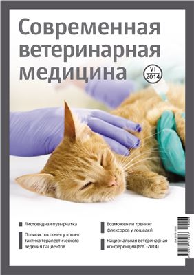 Современная ветеринарная медицина 2014 №06