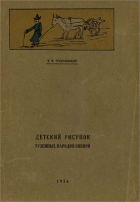 Требуховский П.Ф. Детский рисунок туземных народов Сибири