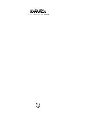 Громыко А.А. (ред.) Африка. Энциклопедический справочник в 2 томах. Том 2. К-Я