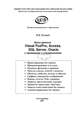 Плещёв В.В. Базы данных. Visuаl FoxPro, Access, SQL Server, Oracle с примерами и упражнениями