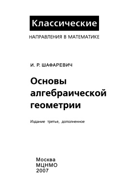 Шафаревич И.Р. Основы алгебраической геометрии