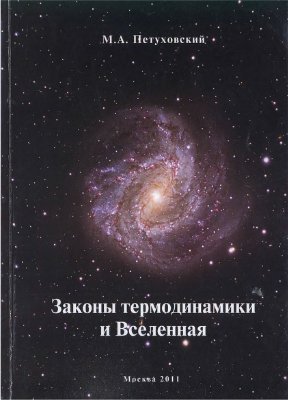 Петуховский М.А. Законы термодинамики и Вселенная