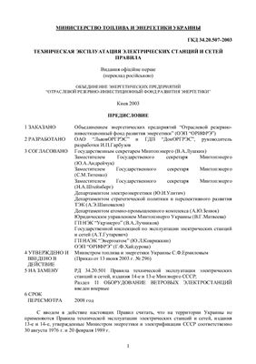 ГКД 34.20.507-2003 Техническая эксплуатация электрических станций и сетей
