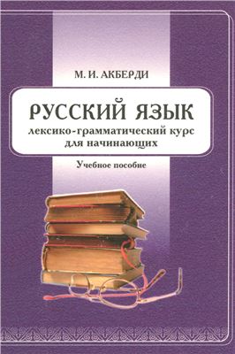 Акберди М.И. Русский язык: лексико-грамматический курс для начинающих
