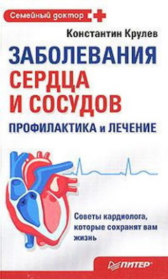 Крулев Константин. Заболевания сердца и сосудов. Профилактика и лечение
