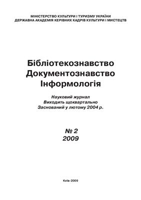 Бібліотекознавство. Документознавство. Інформологія 2009 №02