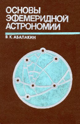 Абалакин В.К. Основы эфемеридной астрономии
