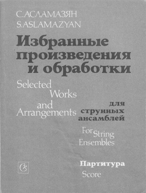 Асламазян С. Избранные произведения и обработки для струнных ансамблей (партитура)