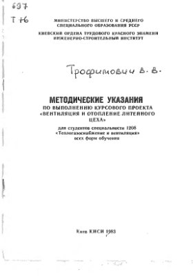 Трофимович В.В. (сост.) Вентиляция и отопление литейного цеха