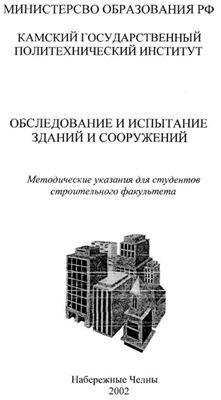 Каримов С.М. Обследование и испытание зданий и сооружений