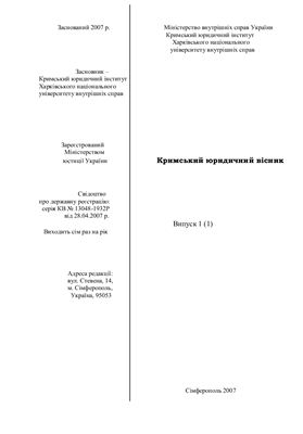 Кримський юридичний вісник 2007 Вип.01(1)