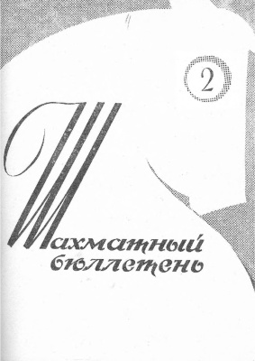 Шахматный бюллетень 1964 №02