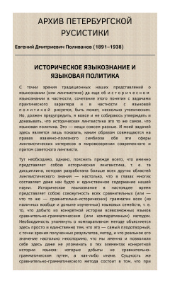 Поливанов Е.Д. Историческое языкознание и языковая политика