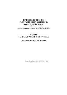Руководство по сохранению жизни в холодной воде (циркулярное письмо MSC.l/Circ.1 185) Guide to cold water surviival (circular letter MSC.l/Circ.1 185)