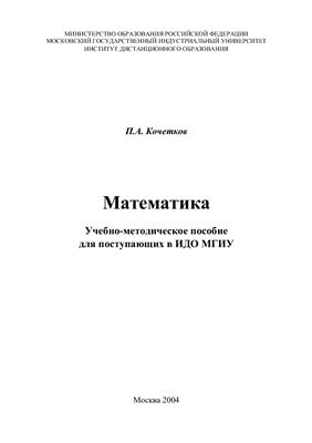 Кочетков П.А. Математика. Учебно-методическое пособие для поступающих в ИДО МГИУ