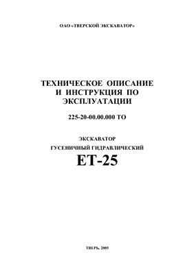 Техническое описание и инструкция по эксплуатации - Экскаватор гусеничный гидравлический ЕТ-25-20