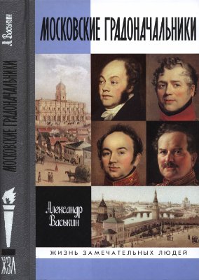 Васькин А. Московские градоначальники XIX века