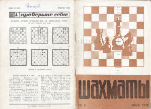 Шахматы Рига 1978 №03 февраль
