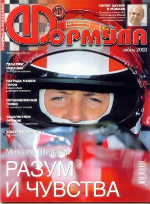 Формула 1 2003 №06