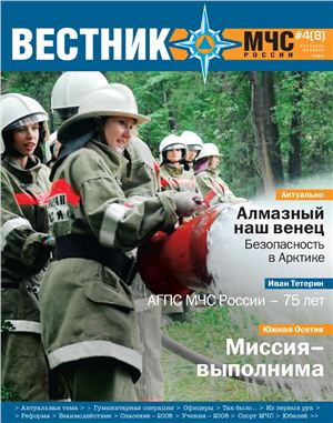 Вестник МЧС России 2008 №04