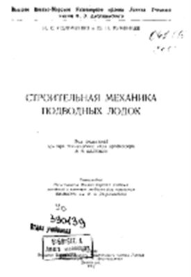 Соломенко Н.С., Румянцев Ю.Н. Строительная механика подводных лодок