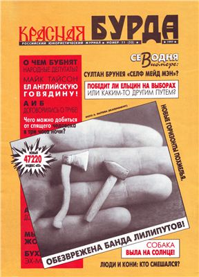 Красная бурда 1997 №11 (52)