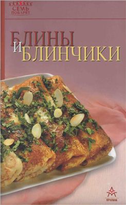 Лощенкова С. (ред.) Блины и блинчики