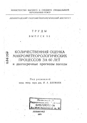 Труды Ленинградского гидрометеорологического института 1975 №53 Количественная оценка макрометеорологических процессов за 60 лет и долгосрочные прогнозы