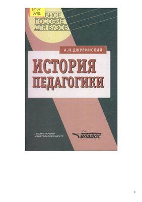 Джуринский А.Н. История педагогики