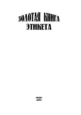 Андреев В.Ф. Золотая книга этикета
