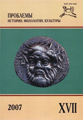Проблемы истории, филологии, культуры 2007 №17