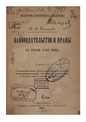 Гольцев В.А. Законодательство и нравы в России XVIII века